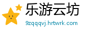 乐游云坊